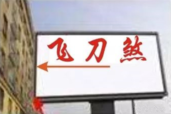 风水中的刀煞及危害 风水中的刀煞及危害