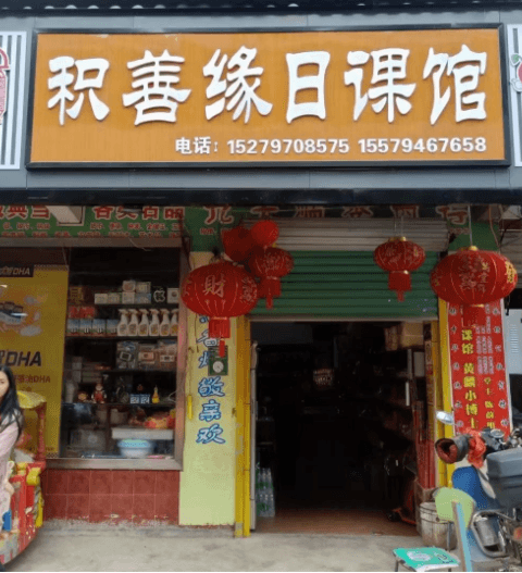 1650760157558081.png 积善缘日课馆.png