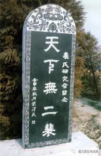 裴氏祖墓风水之谜，有何独特之处？