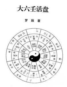 大六壬入门基础知识,大六壬基础